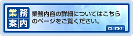 業務案内