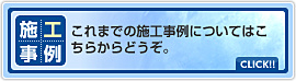 施工事例