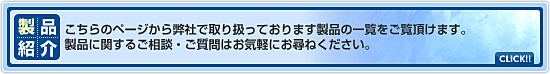製品紹介